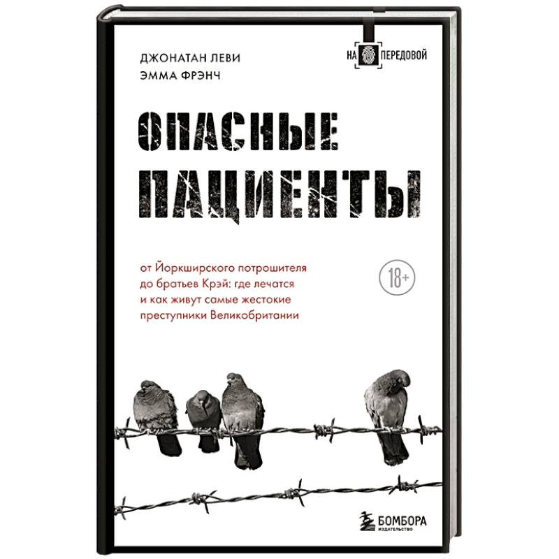 Опасные пациенты. От Йоркширского потрошителя до братьев Крэй: где лечатся и как живут самые жестокие преступники Великобритании