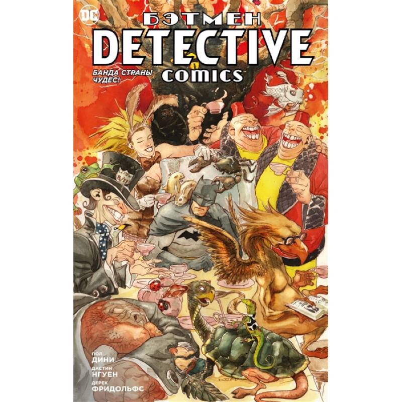 Бэтмен. Detective Comics. Банда страны чудес! Бэтмен. Detective Comics. Банда страны чудес!