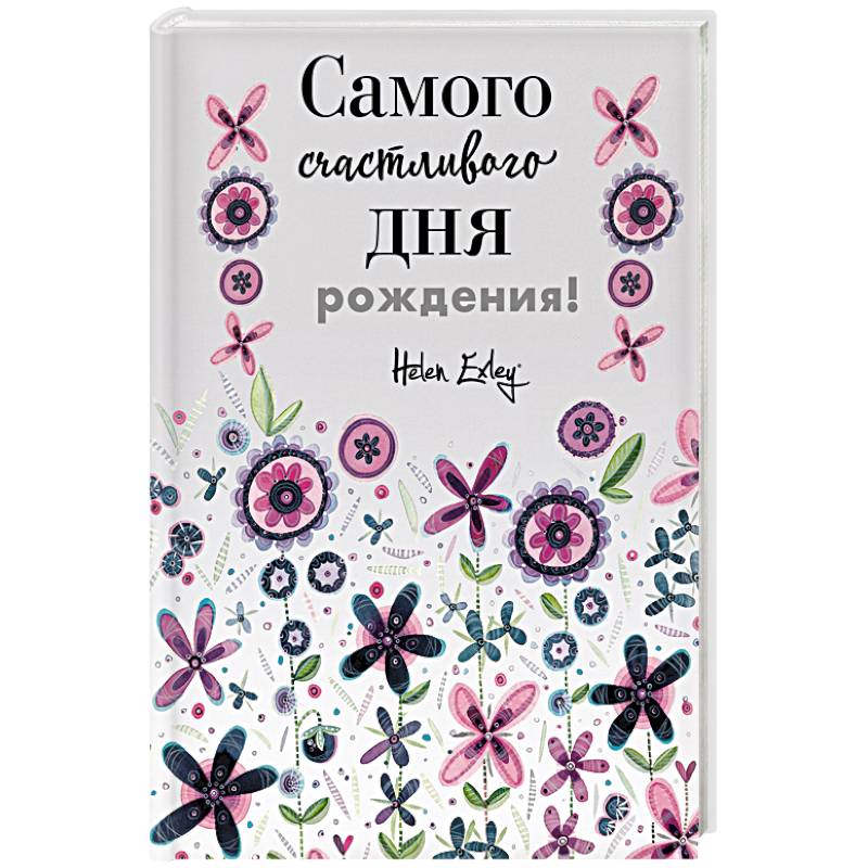 Самого счастливого дня рождения! Больше, чем открытка Самого счастливого дня рождения! Больше, чем открытка