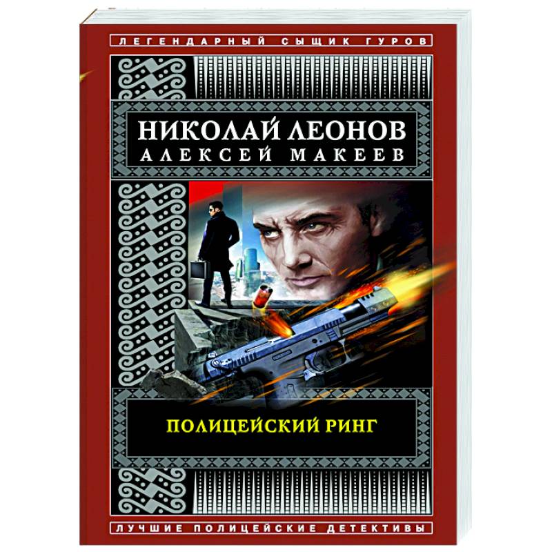 Книга полиция. Ринг русский писатель. Книжка полицейского. Мой полицейский книга