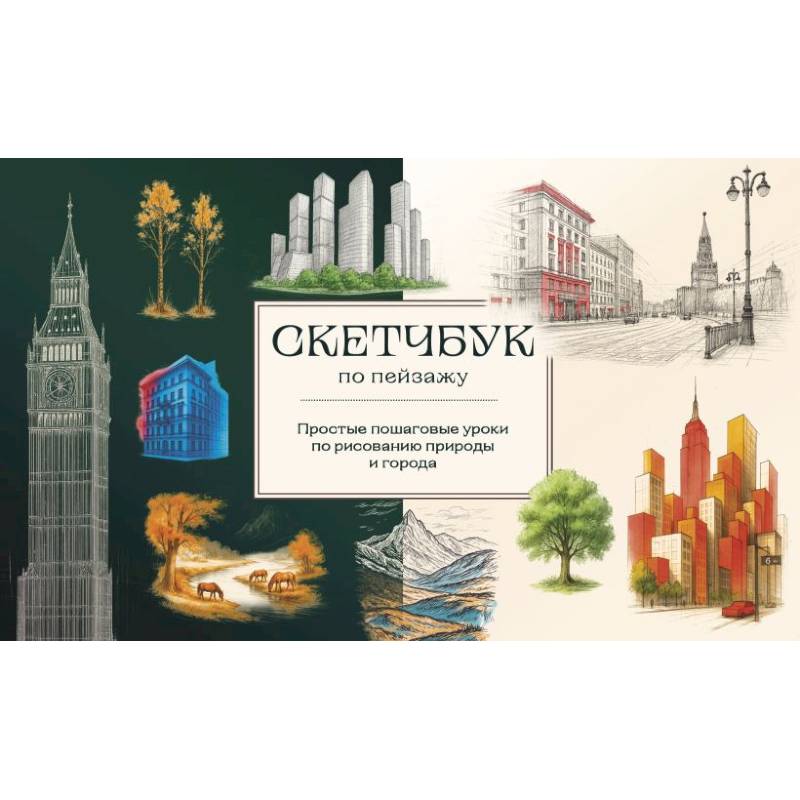 Скетчбук по пейзажу. Простые пошаговые уроки по рисованию природы и города