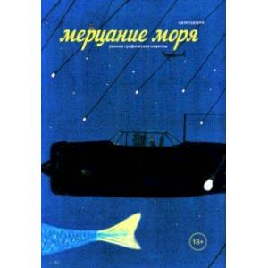 Мерцание моря Мерцание моря