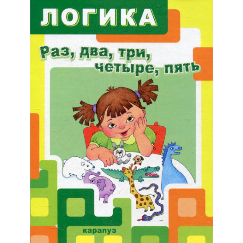 Раз,два,три,четыре,пять