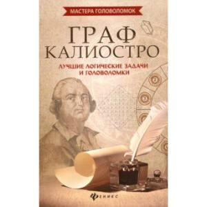Граф Калиостро: лучшие логические задачи и головоломки Граф Калиостро: лучшие логические задачи и головоломки
