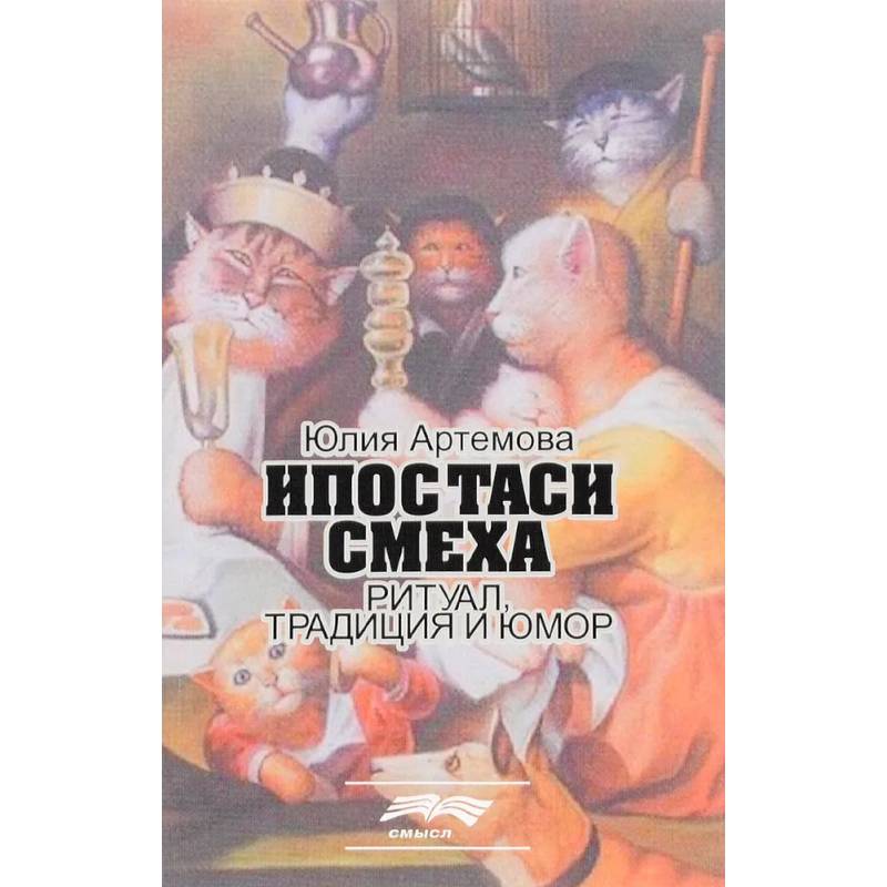 Ипостаси смеха. Ритуал, традиция и юмор Ипостаси смеха. Ритуал, традиция и юмор