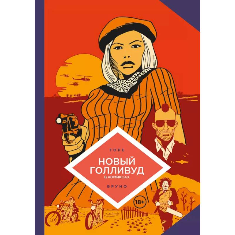 Новый Голливуд в комиксах Новый Голливуд в комиксах