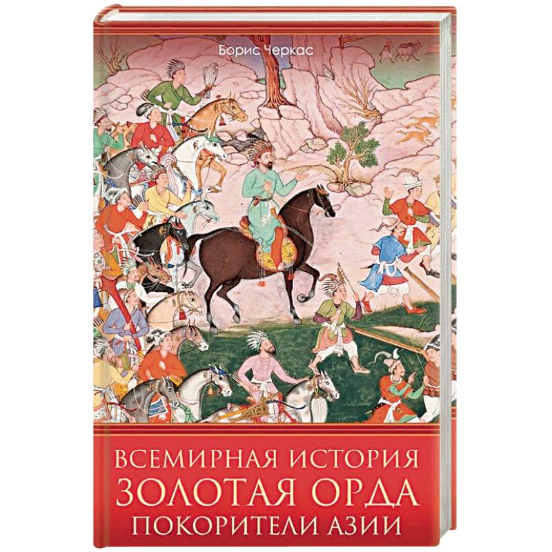 Рождение Орды Книга Купить