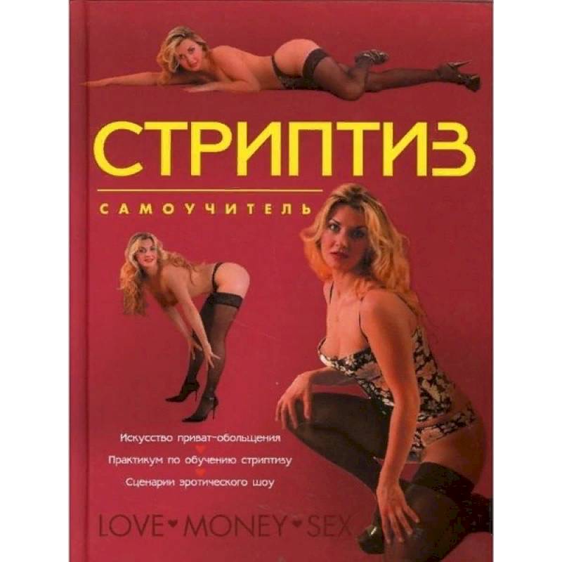 Стриптиз. Самоучитель
