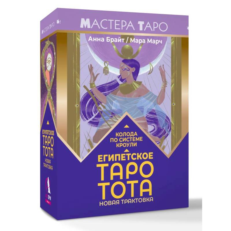 Египетское Таро Тота. Колода по системе Кроули. Новая трактовка