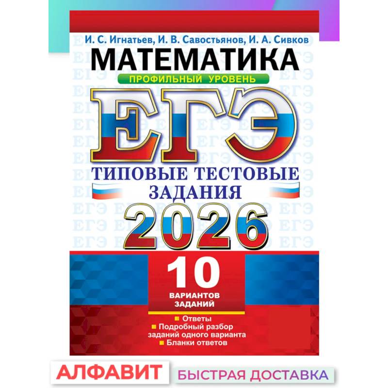 ЕГЭ 2026. Математика. Профильный уровень. 10 вариантов.  Типовые  тестовые задания