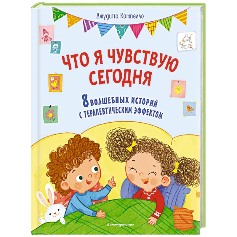 Что я чувствую сегодня (ил. Ф. Зито)