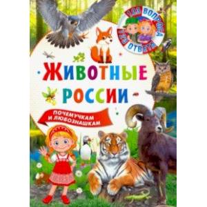 Животные России