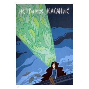 Незримое касание Незримое касание