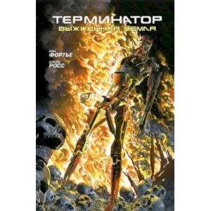 Терминатор. Выжженная земля Терминатор. Выжженная земля