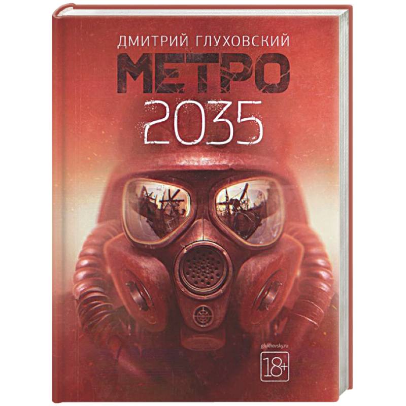 Метро 2035