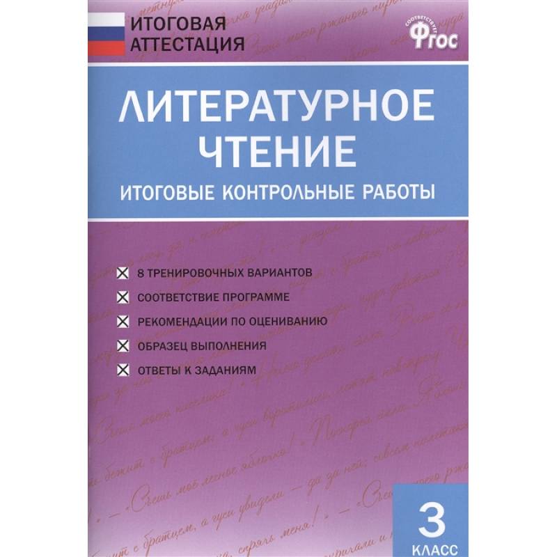 Чтение итоговая. Литературное чтение контрольная работа. Литературное чтение итоговые контрольные. Литературное чтение итоговая аттестация 4 класс. Проверочные работы по литературному чтению 3 класс.