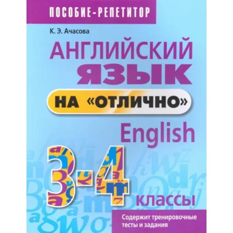 Английский язык на 'отлично'. 3-4 классы. Пособие для учащихся Английский язык на 'отлично'. 3-4 классы. Пособие для учащихся