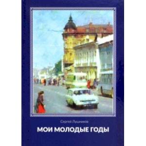 Мои молодые годы