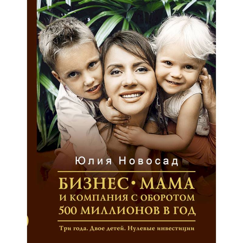 Продают ли нулевку детям. Бизнес мама книга. Бизнес мама с 2 детьми.