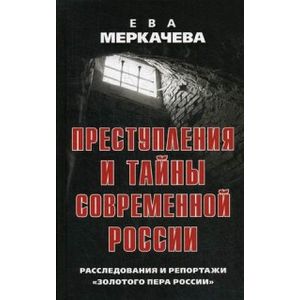Преступления и тайны современной России. Расследования и репортажи 'Золотого пера России'