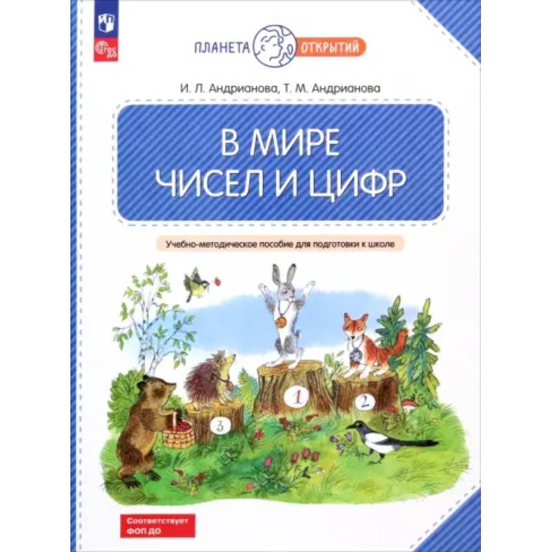В мире чисел и цифр. 5-7 лет. Учебно-методическое пособие для подготовки к школе. ФГОС ДО