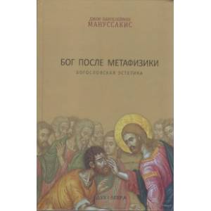 БОГ. Биография. Характер. Привычки. Том  1: Бог 'Бытия'