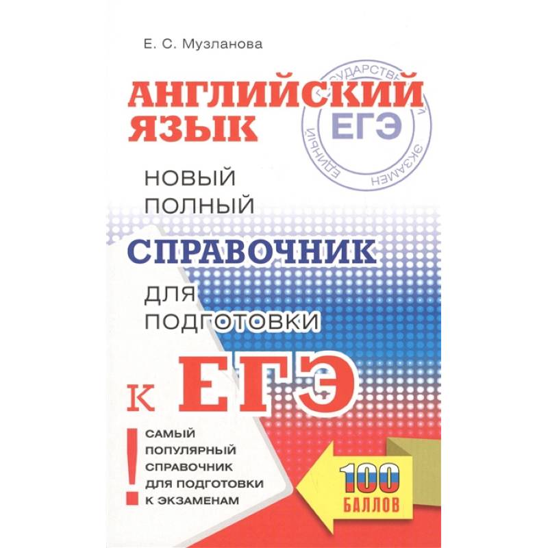 ЕГЭ. Английский язык. Новый полный справочник для подготовки к ЕГЭ