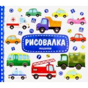 Рисовалка с наклейками. Машинки