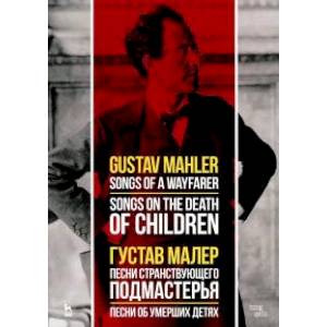 Песни странствующего подмастерья. Песни об умерших детях. Ноты Песни странствующего подмастерья. Песни об умерших детях. Ноты