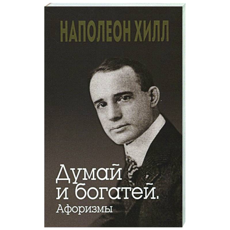 Думай и богатей. Афоризмы Думай и богатей. Афоризмы