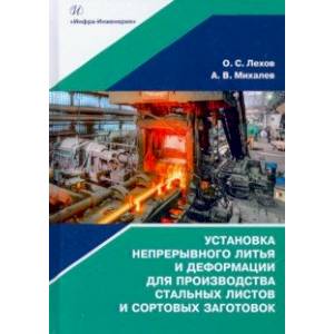 Установка непрерывного литья и деформации для производства стальных листов и сортовых заготовок