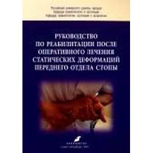 Руководство по реабилитации после оперативного лечения статических деформаций переднего отдела стопы