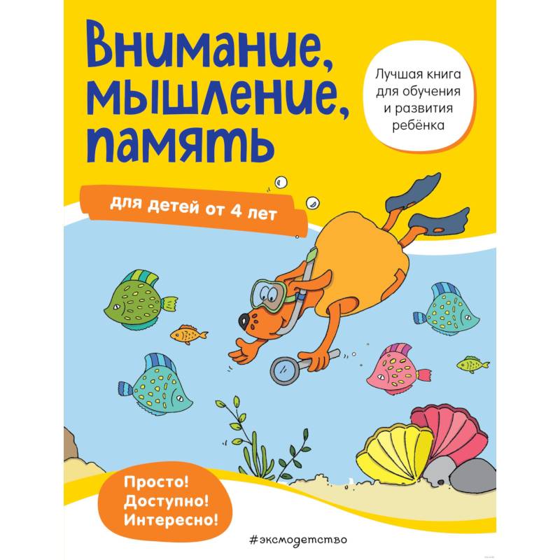 Внимание, мышление, память: для детей от 4 лет Внимание, мышление, память: для детей от 4 лет