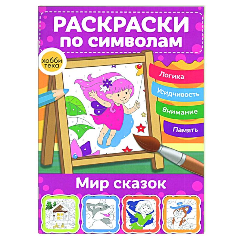 Мир сказок. Раскраски по символам