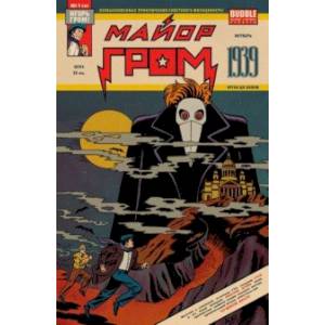 Майор Гром 1939 Майор Гром 1939
