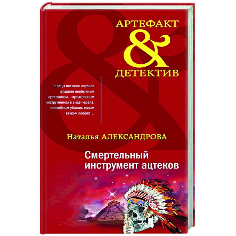 Смертельный инструмент ацтеков