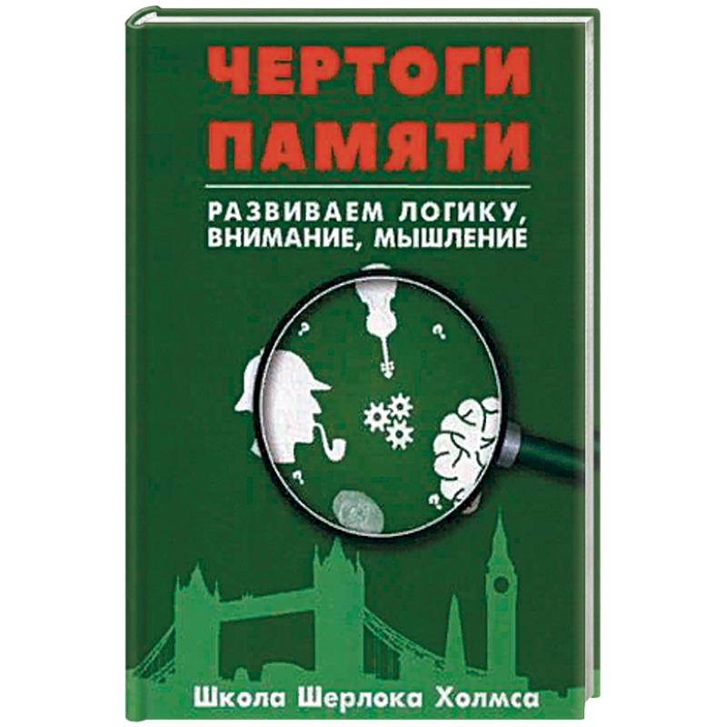 Чертоги памяти. Развиваем логику, внимание, мышление Чертоги памяти. Развиваем логику, внимание, мышление