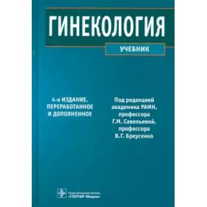 Гинекология. Учебник