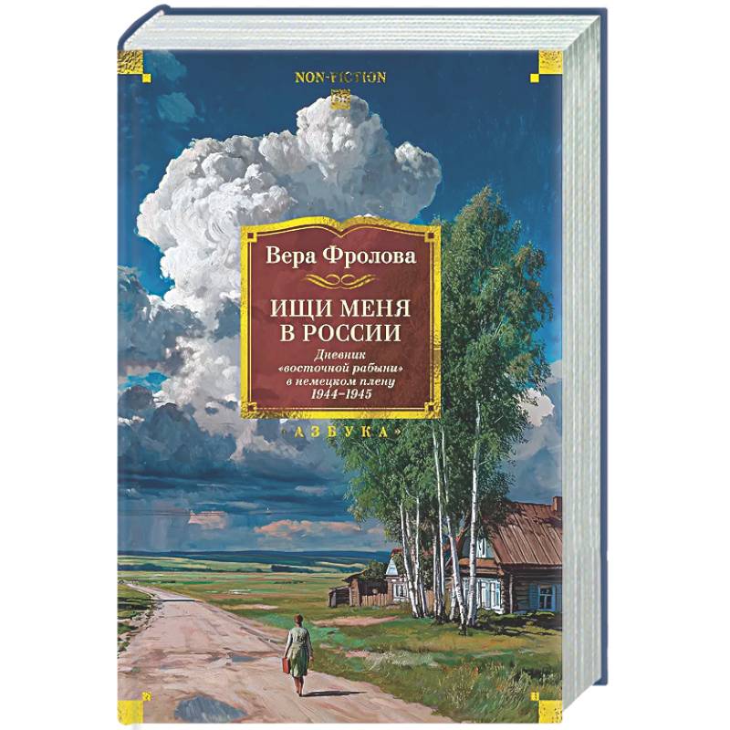 Ищи меня в России.Дневник восточной рабыни в немецком плену 1944-1945