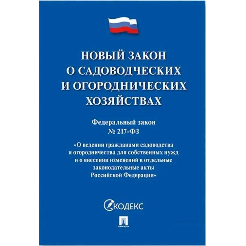 Новый закон о садоводческих и огороднических хозяйствах