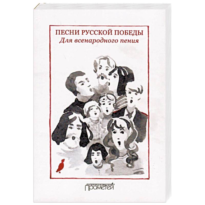 Песни русской Победы. Для Всенародного пения. Песенный сборник Песни русской Победы. Для Всенародного пения. Песенный сборник
