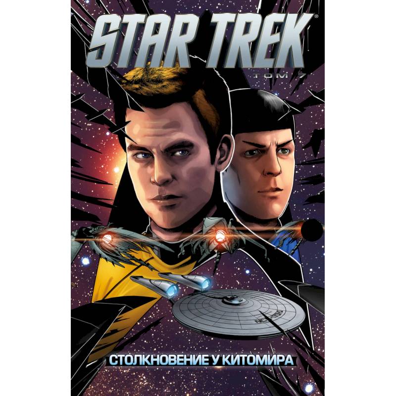 Star Trek. Том 7. Столкновение у Китомира