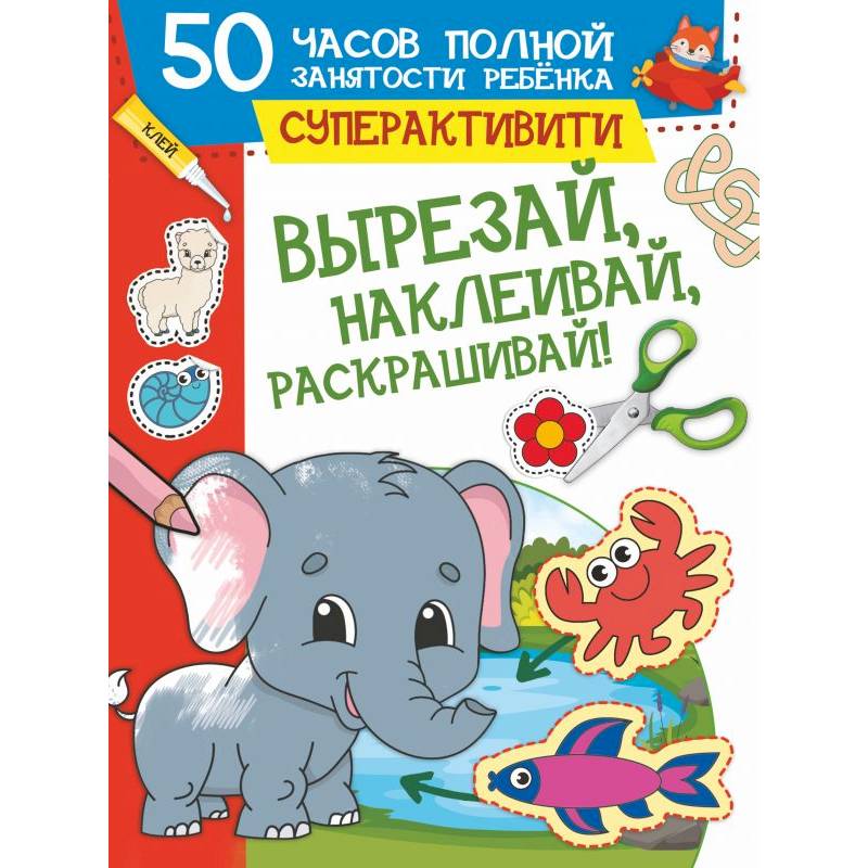 Вырезай, наклеивай, раскрашивай