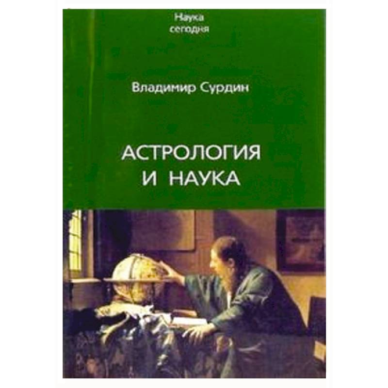 Астрология наука. Владимир Сурдин книги. Книга астрология. Владимир Белов астрология. Владимир Владимиров астрология.