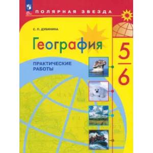 География. 5-6 классы. Практические работы. ФГОС