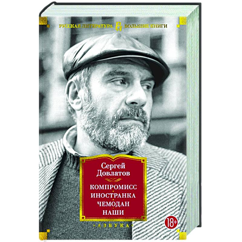 Компромисс. Иностранка .Чемодан. Наши