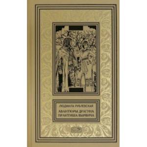 Авантюры драгуна Прантиша Вырвича