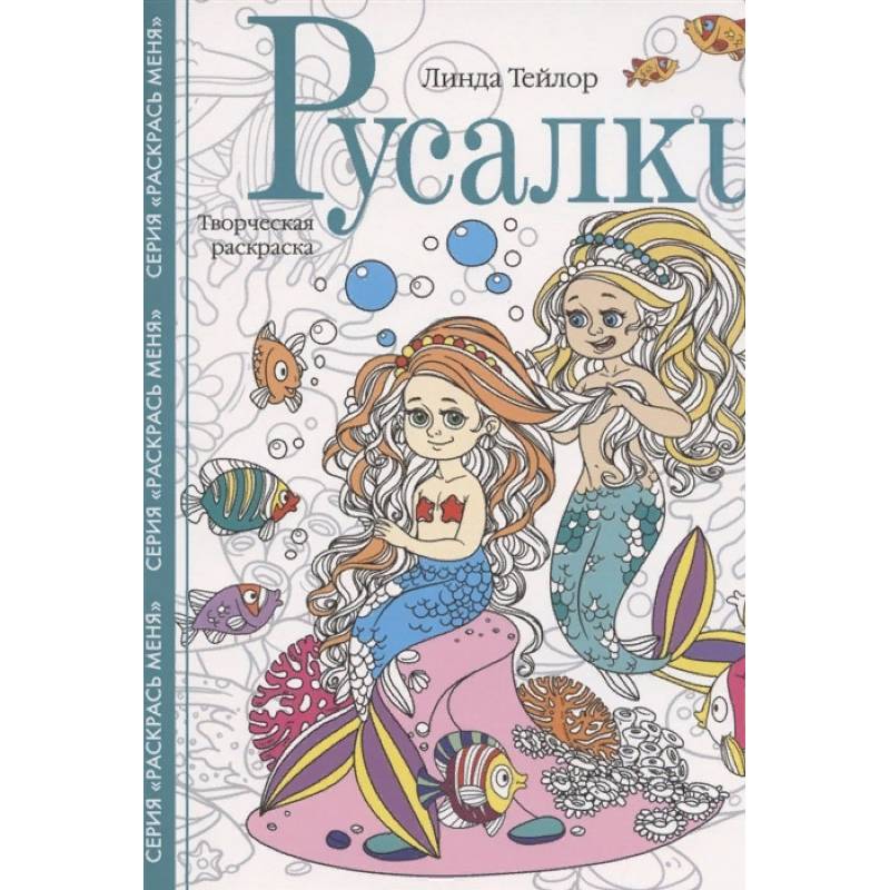 Русалки. Творческая раскраска Русалки. Творческая раскраска