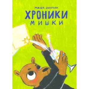 Хроники Мишки Хроники Мишки