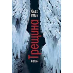 Трещина: роман